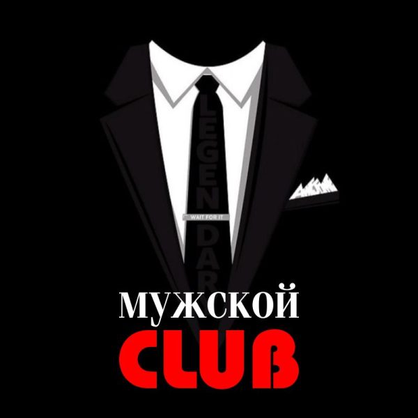 Правила группы Мужской CLUB